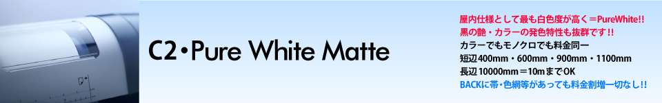 ウィンバードの長尺印刷（横断幕・垂れ幕）用紙別料金表／Pure White Matte 