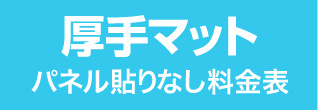 パネル貼りなし・厚手マットのウィンバード料金表へ