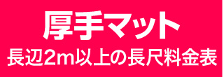 横断幕や垂れ幕・厚手マットのウィンバード料金表へ