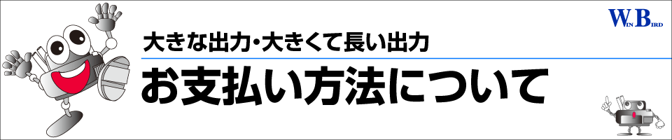 大判出力・大判プリント/お支払い方法