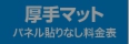 パネル貼りなし・厚手マットのウィンバード料金表へ