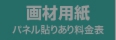 パネル貼りあり・画材用紙のウィンバード料金表へ