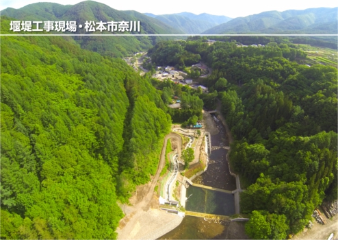 ウィンバードのマルチコプター空撮・活用事例・公共工事（堰堤工事・松本市奈川）