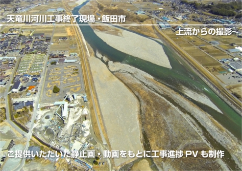 ウィンバードのマルチコプター空撮・活用事例・公共工事(天竜川河川工事その1・飯田市)