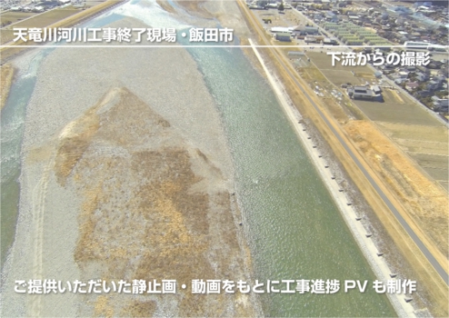 ウィンバードのマルチコプター空撮・活用事例・公共工事(天竜川河川工事その2・飯田市)