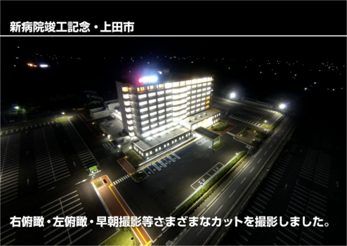ウィンバードのマルチコプター空撮・活用事例・新社屋落成記念(丸子中央病院その2・上田市)