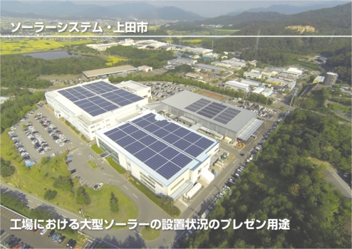 ウィンバードのマルチコプター空撮・活用事例・各種プレゼン用途(山洋電気富士山工場その1ソーラー・上田市)