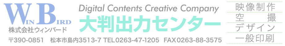 長野県松本市・大判印刷・大判プリントのウィンバード