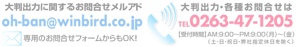 大判印刷・大判プリントのお問合せ先・長野県松本市のウィンバード