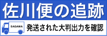 大判出力・大判プリント/佐川急便追跡サイト