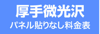 パネル貼りなし・厚手微光沢のウィンバード料金表へ