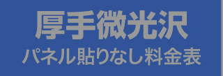 パネル貼りなし・厚手微光沢のウィンバード料金表へ