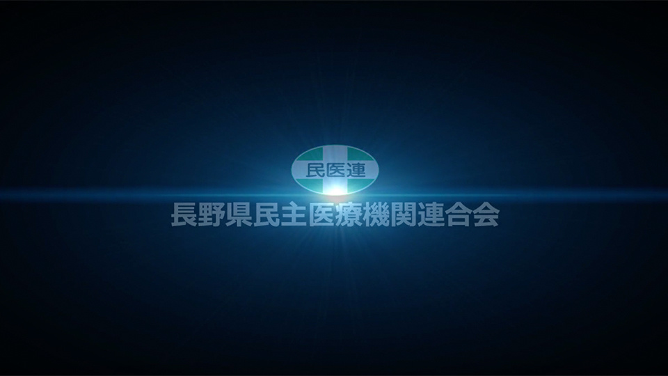 長野県民主医療機関連合会の40周年記念映像1