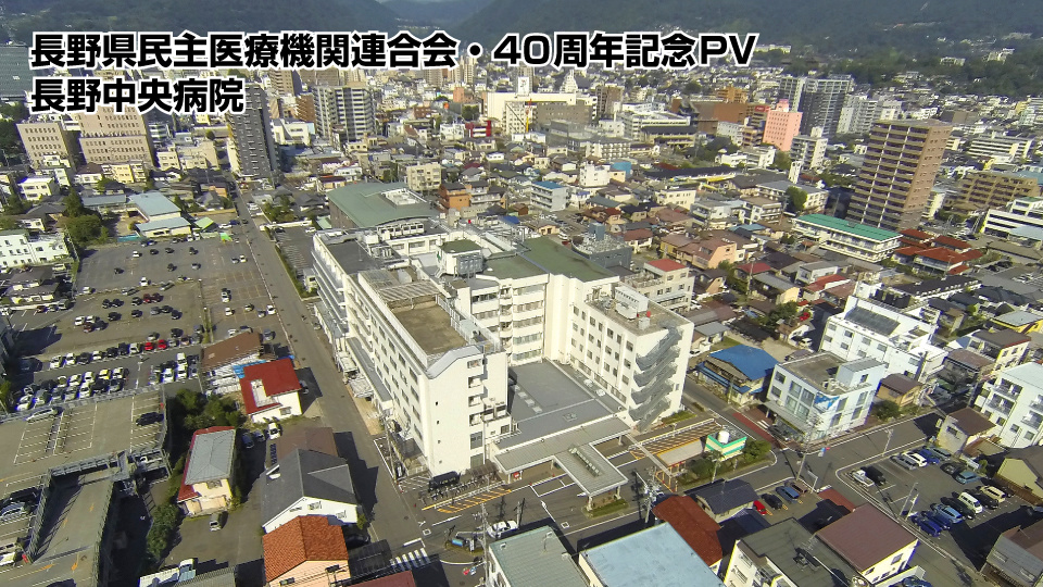長野県民主医療機関連合会の40周年記念映像4