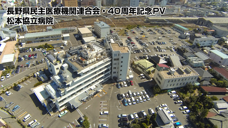 長野県民主医療機関連合会の40周年記念映像5