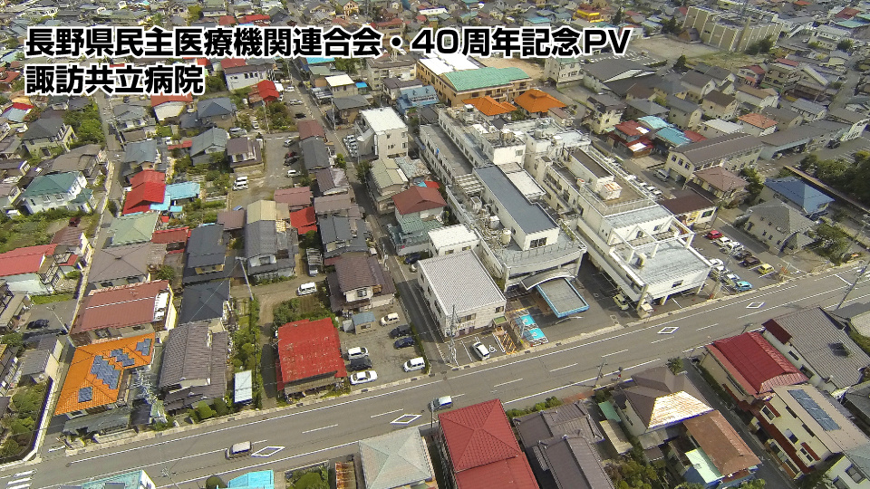 長野県民主医療機関連合会の40周年記念映像6