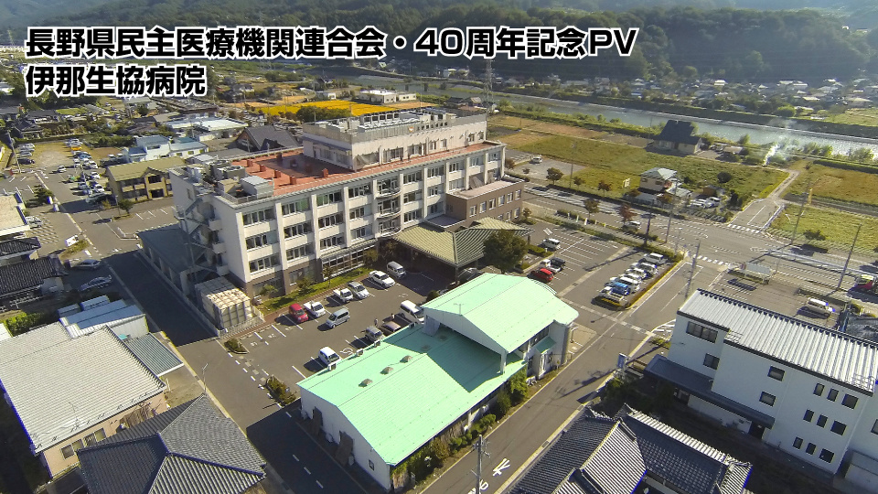 長野県民主医療機関連合会の40周年記念映像７