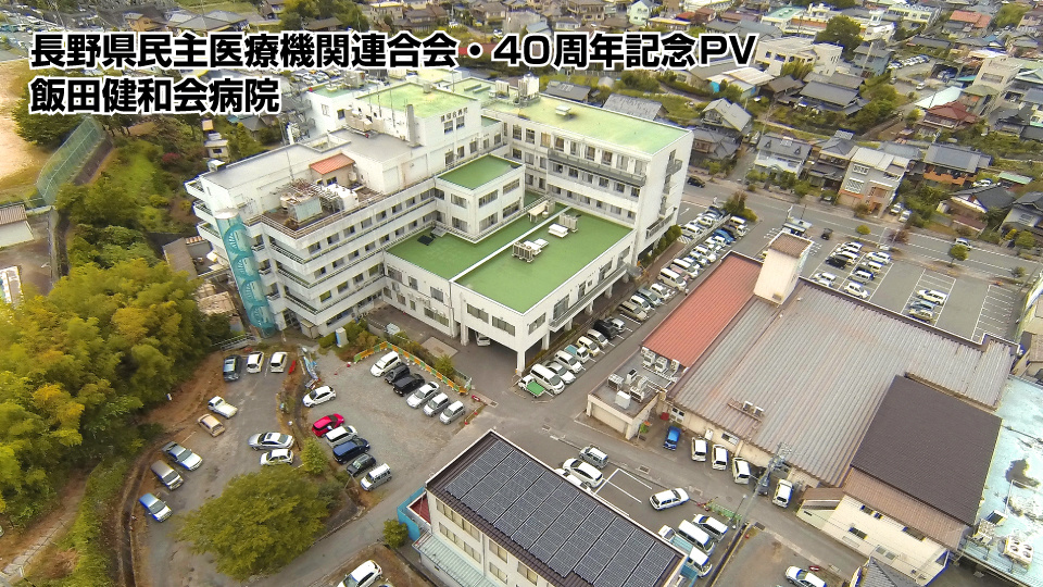 長野県民主医療機関連合会の40周年記念映像8