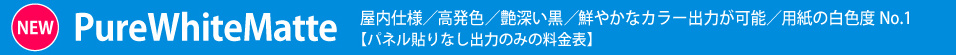 パネル貼りなし・PureWhiteMatteのウィンバード料金表へ