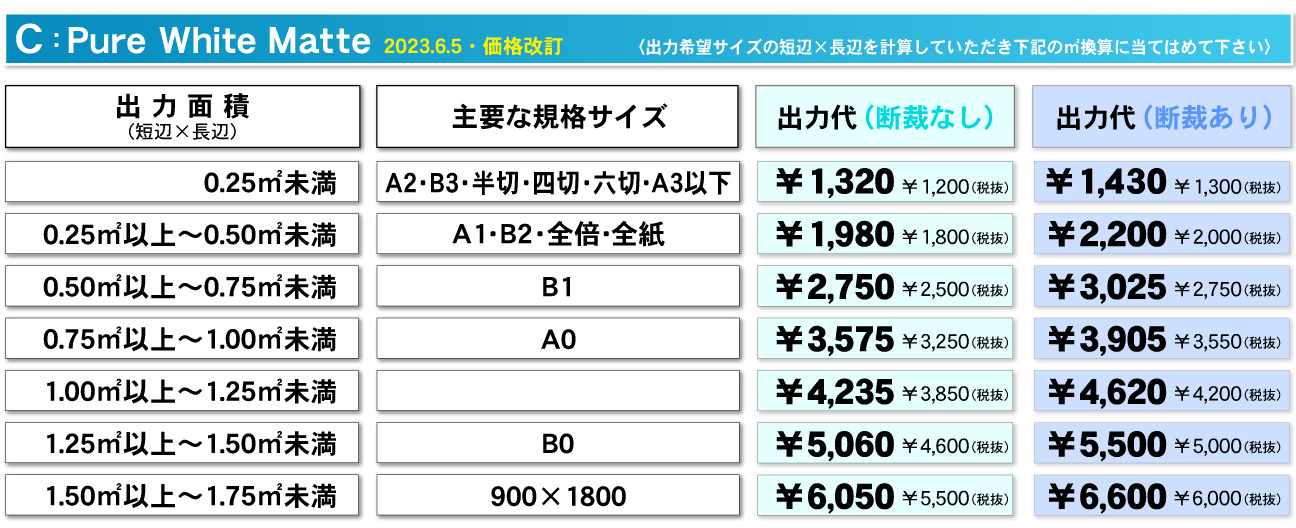 ウィンバードの大判印刷料金／PureWhiteマット