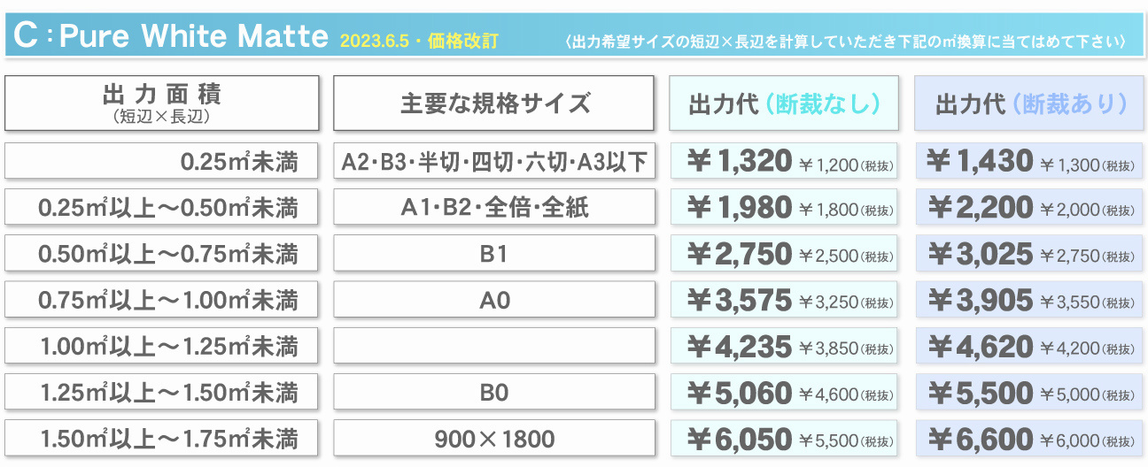 ウィンバードの大判印刷料金／PureWhiteマット