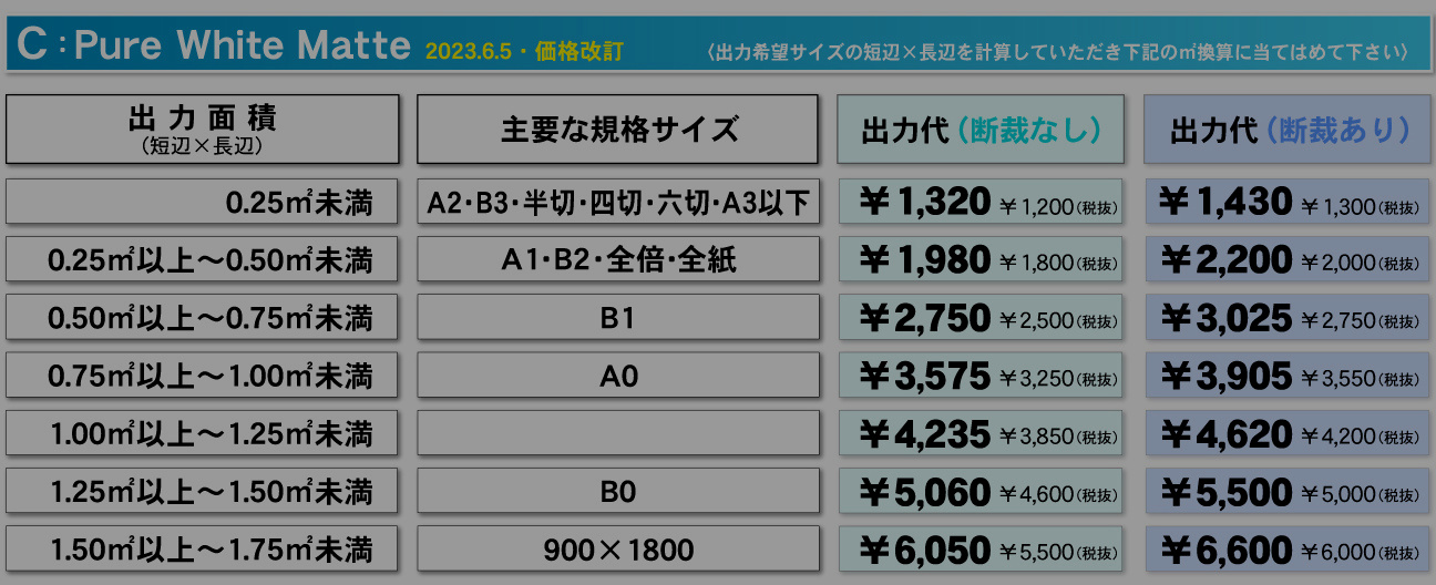 ウィンバードの大判印刷料金/PureWhiteマット