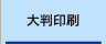 27年の実績・大判印刷サービス