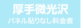 パネル貼りなし・厚手微光沢のウィンバード料金表へ