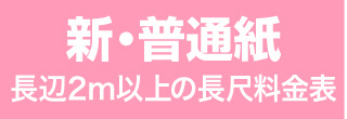 横断幕や垂れ幕・新普通紙のウィンバード料金表へ