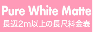 横断幕や垂れ幕・PureWhiteMatteのウィンバード料金表へ