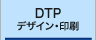 DTPデザインと印刷