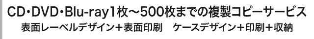 CD・DVD・Blu-ray複製サービス