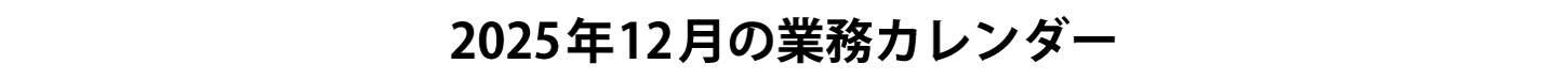 業務カレンダー