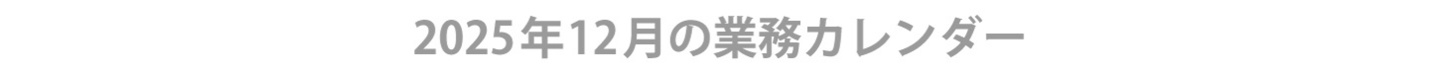 業務カレンダー