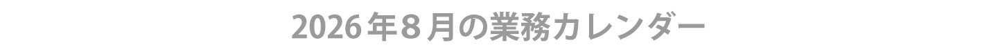 2026年8月ウィンバード業務カレンダー