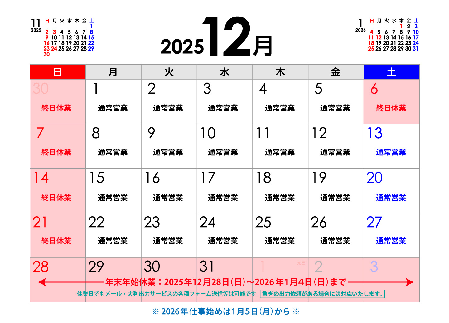 ウィンバードの業務カレンダー12月