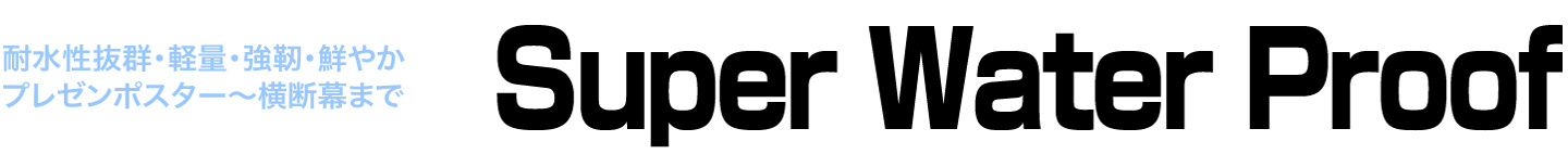 ウィンバードの大判印刷・大判ポスター印刷・パネル貼りなしの耐水合成紙料金表