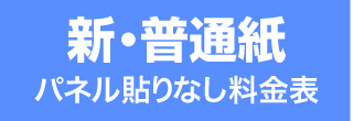 新普通紙・料金表