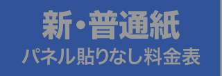 新普通紙・料金表