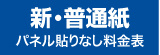 新普通紙・料金表