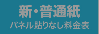 新普通紙・料金表