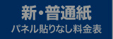 新普通紙・料金表