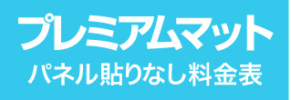 パネル貼りなし・プレミアムマットのウィンバード料金表へ