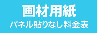 パネル貼りなし・画材用紙のウィンバード料金表へ