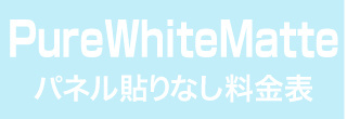 パネル貼りなし・厚手微光沢のウィンバード料金表へ