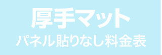 パネル貼りなし・厚手マットのウィンバード料金表へ