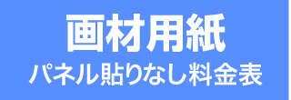 パネル貼りなし・画材用紙のウィンバード料金表へ