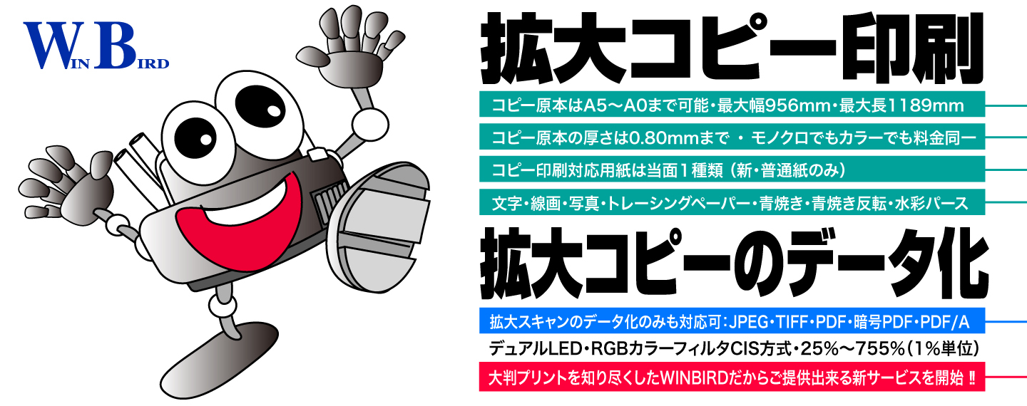 WB・拡大コピーのご案内