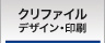 クリアファイルとデザインと印刷