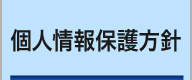 ウィンバードの個人情報保護方針